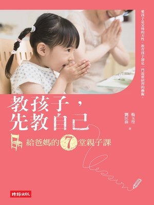 cover image of 教孩子，先教自己